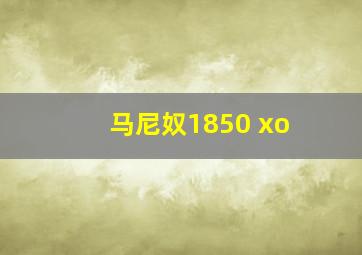 马尼奴1850 xo